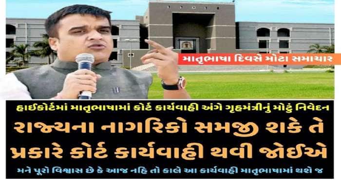 નાગરિકો સમજી શકે તે માટે હાઈકોર્ટની કાર્યવાહી પણ માતૃભાષામાં થવી જોઈએઃ હર્ષ સંઘવી