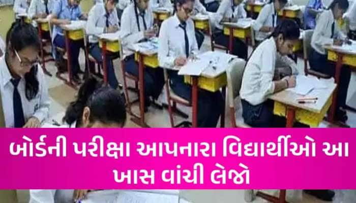 બોર્ડની પરીક્ષા આપનાર વિદ્યાર્થીઓ માટે મહત્વના સમાચાર, શિક્ષણ બોર્ડે આપી ખાસ સૂચના