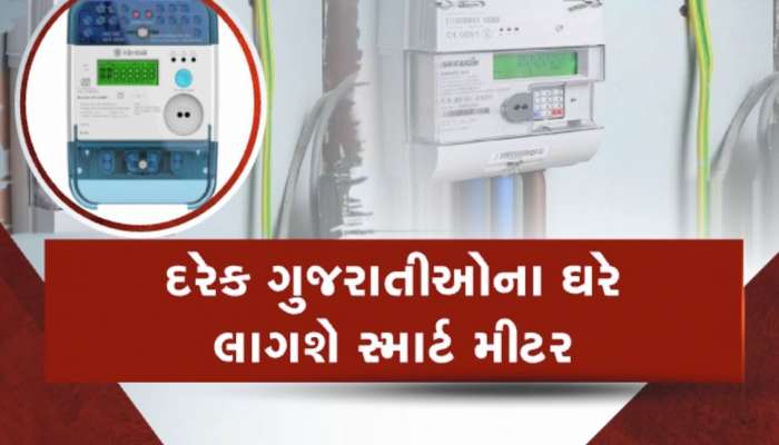  હવે ઘરે-ઘરે લાગશે સ્માર્ટ મીટર, જરૂરીયાત પ્રમાણે કરાવવું પડશે રિચાર્જ, જાણો તેના ફાયદા