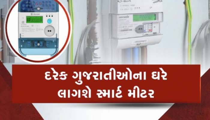 ઘરે-ઘરે લાગશે સ્માર્ટ મીટર, જરૂરીયાત પ્રમાણે કરાવવું પડશે રિચાર્જ, જાણો તેના ફાયદા