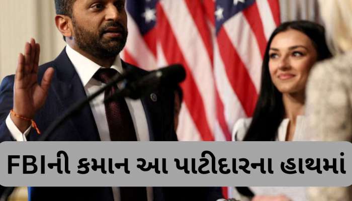 મૂળ ભાદરણના કાશ પટેલે ભગવદ્ ગીતા પર હાથ રાખી લીધા FBI ચીફના શપથ