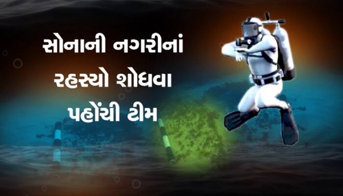 શ્રીકૃષ્ણની સોનાની નગરી કેવી હતી તે જાણવા દરિયાના પેટાળમાં પહોંચી ટીમ, PHOTOs