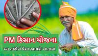ખેડૂતોને કાલે નહીં મળે 19મો હપ્તો, આ દિવસે ખેડૂતોના ખાતામાં આવશે PM-કિસાનના પૈસા