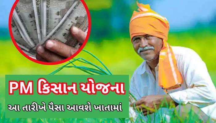 ખેડૂતોને કાલે નહીં મળે 19મો હપ્તો, આ દિવસે ખેડૂતોના ખાતામાં આવશે PM-કિસાનના પૈસા