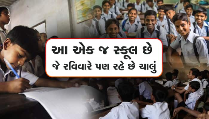 દેશની એકમાત્ર શાળા જે રવિવારે પણ રહે છે ખુલ્લી, કારણ જાણીને ચોંકી જશો...