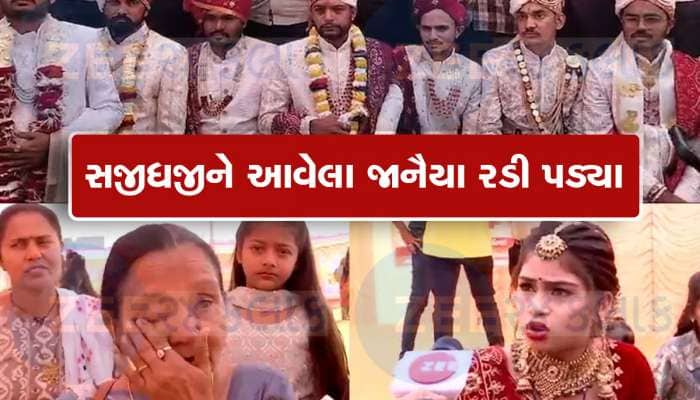 લીલા તોરણે વાજતે-ગાજતે આવેલી 28 જાન પરત ફરી! રાજકોટમાં સમુહ લગ્નના આયોજકો ફરાર થયા