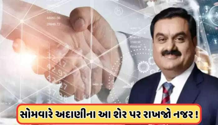 અદાણીની આ કંપનીએ શરૂ કર્યો સૌર પ્રોજેક્ટ, શું સુતેલા શેરમાં પાછી આવશે ચમક? 