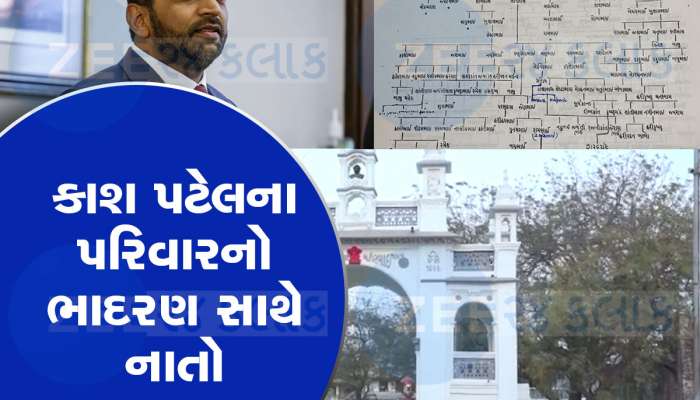 ગુજરાતના આ નાનકડા ગામમાં કાશ પટેલના પરિવારના 7 પેઢીની વંશાવલી સચવાયેલી છે