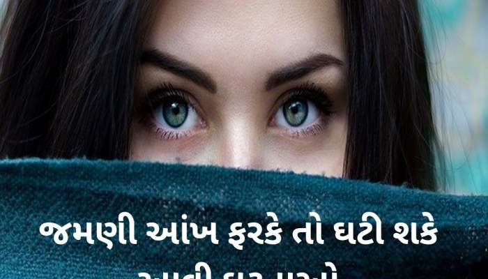 Eye Twitching: સ્ત્રીની જમણી આંખ ફરકે તો શુભ કે અશુભ ? જાણો સામુદ્રિક શાસ્ત્રમાં જણાવેલો અર્થ અને અશુભ પ્રભાવ ટાળવાનો ઉપાય