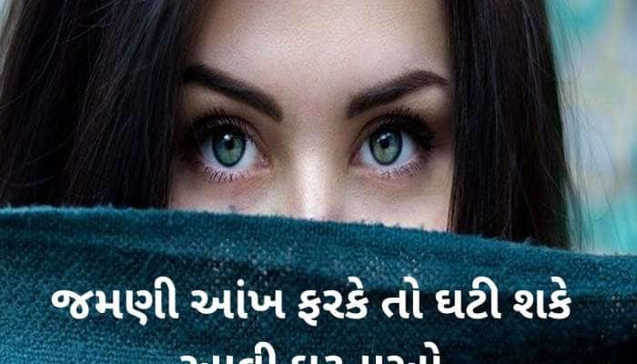 સ્ત્રીની જમણી આંખ ફરકે તો શુભ કે અશુભ ? જાણો સામુદ્રિક શાસ્ત્રમાં જણાવેલો અર્થ