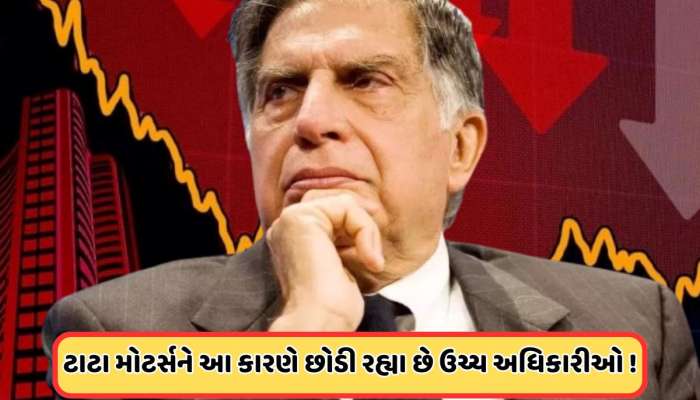 ટાટા મોટર્સના ઉચ્ચ અધિકારીઓ કેમ છોડી રહ્યા છે કંપની? શેર પર જોવા મળી ખરાબ અસર, જાણો
