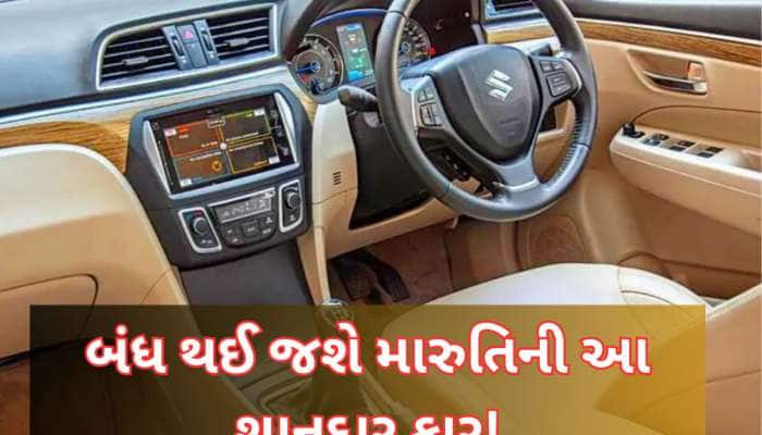 કારના શોખીનોને ઝટકો! 2 મહિના બાદ મારુતિની આ જબરદસ્ત કાર થઈ જશે બંધ