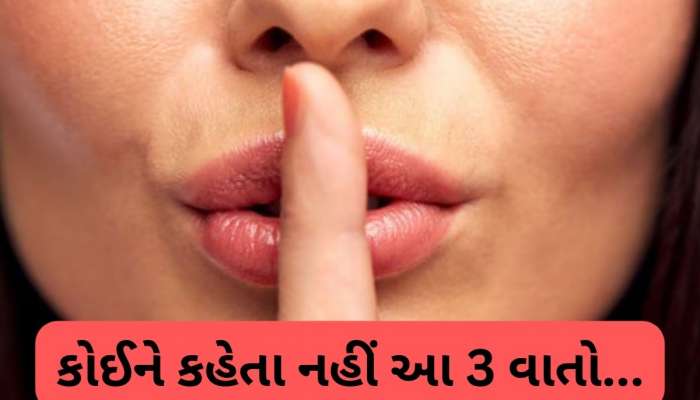 Success: જીવનમાં ઝડપથી સફળ થવું હોય તો પરિવાર કે મિત્રોને પણ ન કહેવી આ વાતો