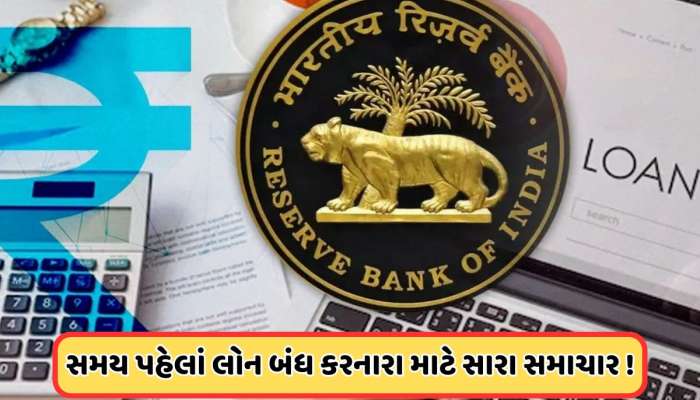 Foreclosure Loan:  સમય પહેલા લોન બંધ કરવા પર મળશે રાહત, RBIએ ગ્રાહકો માટે કરી મોટી તૈયારી