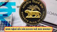 સમય પહેલા લોન બંધ કરવા પર મળશે રાહત, RBIએ ગ્રાહકો માટે કરી મોટી તૈયારી