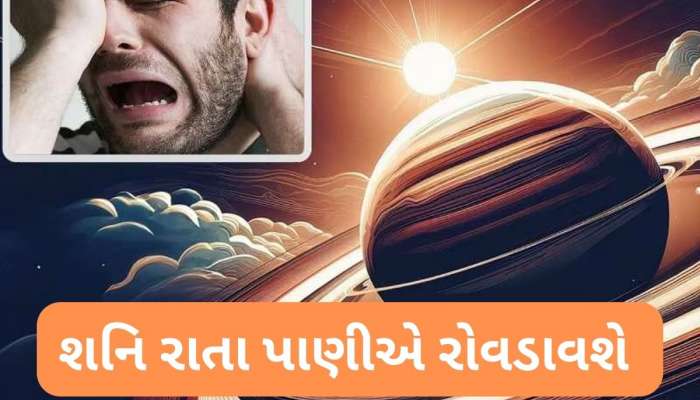 Shani Asta: ભુક્કા બોલાવી દેશે અસ્ત શનિ, આજથી 38 દિવસ આ 4 રાશિઓ માટે મુશ્કેલીભર્યા