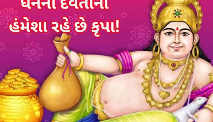 આ તારીખે જન્મેલા લોકોને ક્યારેય પૈસાની તંગી પડતી નથી, કુબેર દેવતા તિજોરી છલોછલ રાખે 