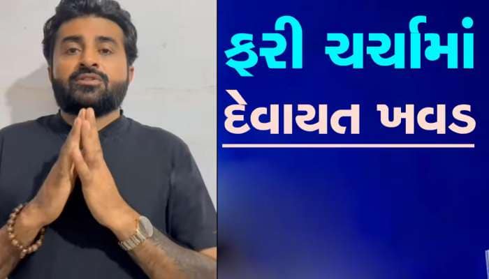 એક જ સમયે ડાયરાના બે કાર્યક્રમ! વિવાદ થતા લોકસાહિત્યકાર દેવાયત ખવડે કર્યો ખુલાસો
