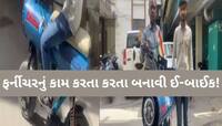 3 મહિનામાં કોલેજના વિદ્યાર્થીનું અનોખું ઈનોવેશન! એક ચાર્જિંગમા ઈ-બાઈક દોડશે 150 કિમી