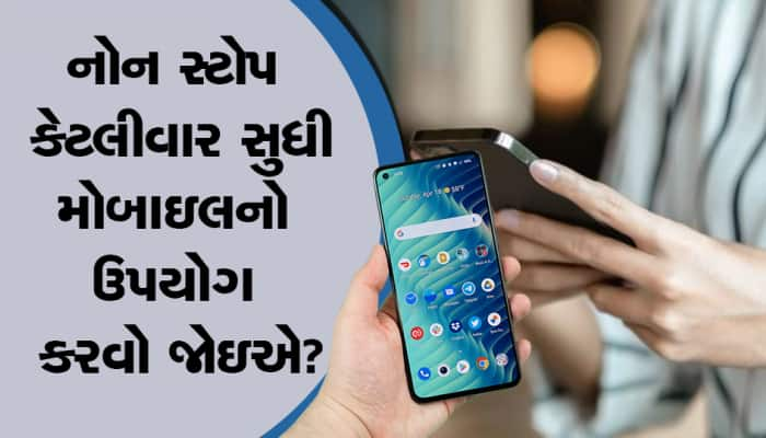 નોન સ્ટોપ કેટલીવાર સુધી મોબાઇલ યૂઝ કરી શકાય?, સ્માર્ટ લોકોને જ ખબર છે આ વાત!