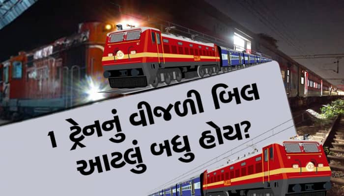 1 દિવસમાં ટ્રેનનું વીજ બિલ કેટલું આવે છે? આંકડો જાણીને તમે દંગ રહી જશો...