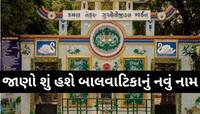 અમદાવાદ કાંકરિયામાં બાલવાટિકાનું નામ બદલાયું; જાણો હવે કયા નવા નામથી ઓળખાશે?