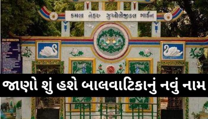 અમદાવાદ કાંકરિયામાં બાલવાટિકાનું નામ બદલાયું; જાણો હવે કયા નવા નામથી ઓળખાશે?