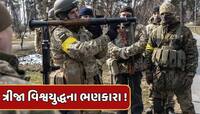 ત્રીજા વિશ્વયુદ્ધના ભણકારા ! રશિયન રક્ષા મંત્રીએ સૈનિકોને કર્યા હાઈ એલર્ટ 