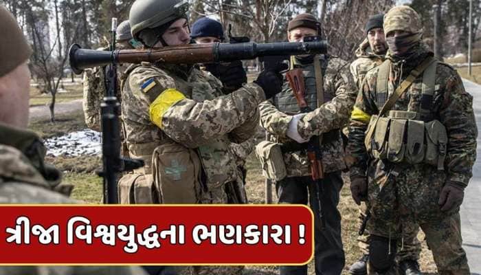 ત્રીજા વિશ્વયુદ્ધના ભણકારા ! રશિયન રક્ષા મંત્રીએ સૈનિકોને કર્યા હાઈ એલર્ટ 