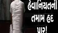 પાણી પીવા ગયેલી સગીરા સાથે મોટો કાંડ થતા રહી ગયો! હેવાન શૌચાલયમાં ખેંચી ગયો અને પછી.