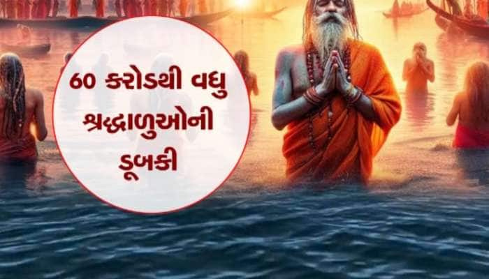 મહાકુંભમાં આસ્થાનું ઘોડાપૂર, અત્યાર સુધી 60 કરોડથી વધુ લોકોએ લગાવી ડૂબકી