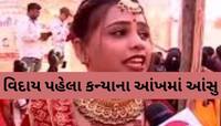 વિદાય પહેલા જ રાજકોટમાં કન્યાના આંસુ ટપકવા લાગ્યા, ખુશીના દિવસે પરિવારમાં આવ્યું ટેન