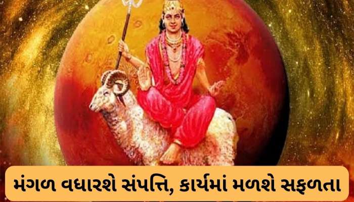 Mars Transit : 24 ફેબ્રુઆરીથી મિથુન રાશિમાં માર્ગી થશે મંગળ, બદલી જશે 3 રાશિઓનો સમય 
