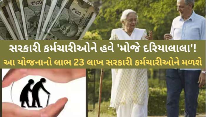 1 એપ્રિલ 2025થી દેશભરમા લાગૂ થશે નવી પેન્શન સ્કીમ,દર મહિને ખાતામાં કેટલા આવશે રૂપિયા