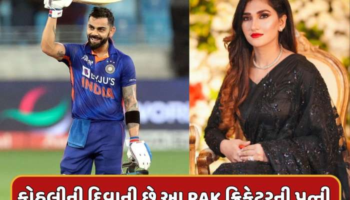 આ PAK ક્રિકેટરની પત્ની છે વિરાટ કોહલીની દિવાની, સુંદરતામાં હિરોઈનોને પણ આપે છે ટક્કર
