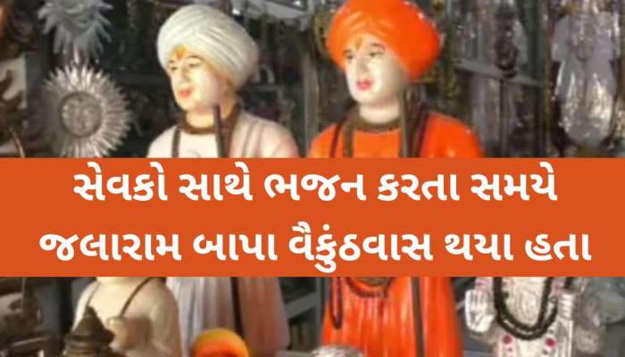 સંત જલારામબાપાએ શરૂ કરેલા સદાવ્રતને 205 વર્ષ પૂર્ણ; જાણો દાન લીધા વગર કેવી રીત ચાલે છે અવિરત પરંપરા