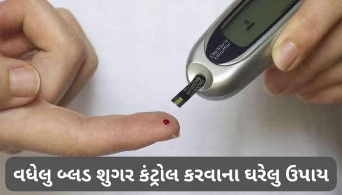 300 પાર થઈ જતું હોય બ્લડ શુગર તો અપનાવો આ 5 ઘરેલુ નુસખા, કંટ્રોલમાં આવી જશે શુગર