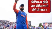 ચેમ્પિયન્સ ટ્રોફી બાદ ખતમ થઈ જશે રોહિત શર્માની કારકિર્દી ? આ ક્રિકેટરે કર્યો દાવો