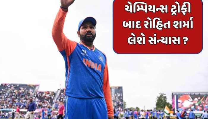 ચેમ્પિયન્સ ટ્રોફી બાદ ખતમ થઈ જશે રોહિત શર્માની કારકિર્દી ? આ ક્રિકેટરે કર્યો દાવો
