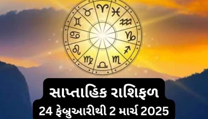 ફેબ્રુઆરી મહિનાના છેલ્લા સપ્તાહમાં બનશે 4 શુભ યોગ, આ રાશિઓ થશે ધન લાભ, કાર્ય થશે સફળ