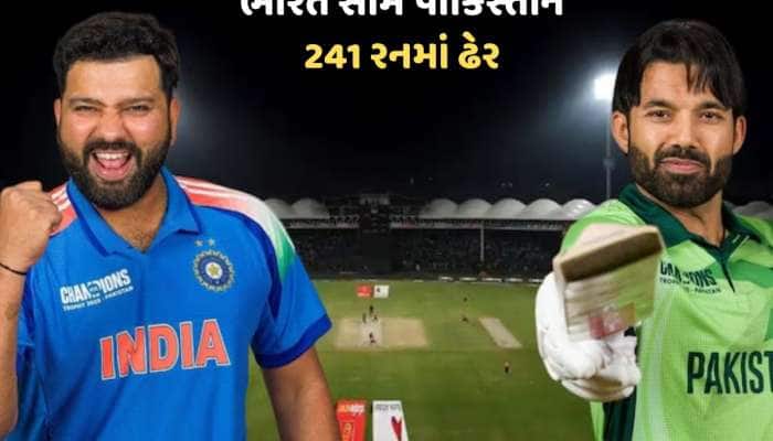 Ind vs Pak : ભારતીય બોલરોના તરખાટ સામે પાકિસ્તાન 241 રનમાં ઢેર