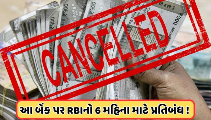 6 મહિના સુધી આ બેંકમાંથી પૈસા ઉપાડી શકશે નહીં ગ્રાહકો, જો બેંક ડૂબી જશે તો ગ્રાહકોના પૈસાનું શું થશે, ગુજરાતમાં પણ છે શાખા