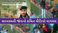 સાબરમતી સેન્ટ્રલ જેલ આવી વિવાદમાં! કેદીઓ આરામ કરતા હોય તેવો વીડિયો વાયરલ