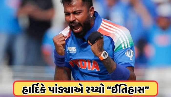 'બેવડી સદી' સાથે નંબર 1... ભારત-પાકિસ્તાન મેચમાં હાર્દિક પંડ્યાએ બનાવ્યો મહારેકોર્ડ