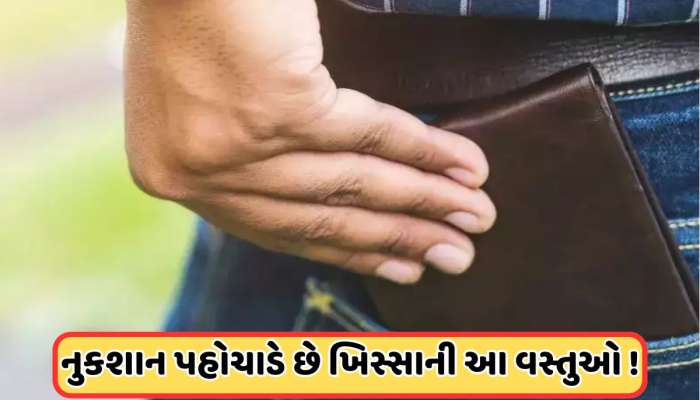 Vastu Tips: ક્યારેય ખિસ્સામાં ન રાખો આ 5 વસ્તુઓ, દુર્ભાગ્ય લાવે છે તેવી માન્યતા