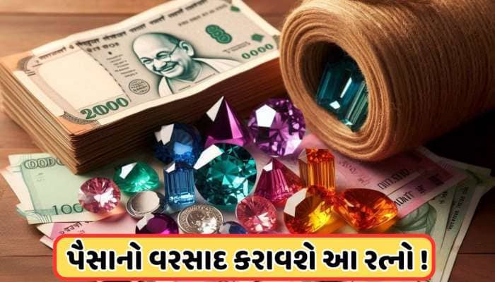 Gemstone: ધન પ્રાપ્તિ માટે કયો રત્ન ધારણ કરવો જોઈએ? જાણો