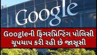 Googleની નવી પોલિસી પર વિવાદ, પ્રાઈવેસી પર ઉઠ્યા પ્રશ્નો; બંધ નથી કરી શકતા ટ્રેકિંગ