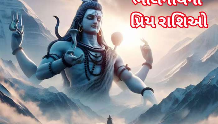 ભગવાન શિવને ખુબ જ પ્રિય હોય છે આ 5 રાશિવાળા, કોઈ કશું બગાડી શકે નહીં, ધન ભરપૂર રહે