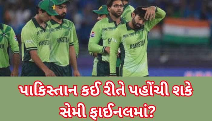 ભારત સામે હારવા છતાં સેમી ફાઈનલમાં પહોંચી શકે છે પાકિસ્તાન, જાણો શું છે સમીકરણ
