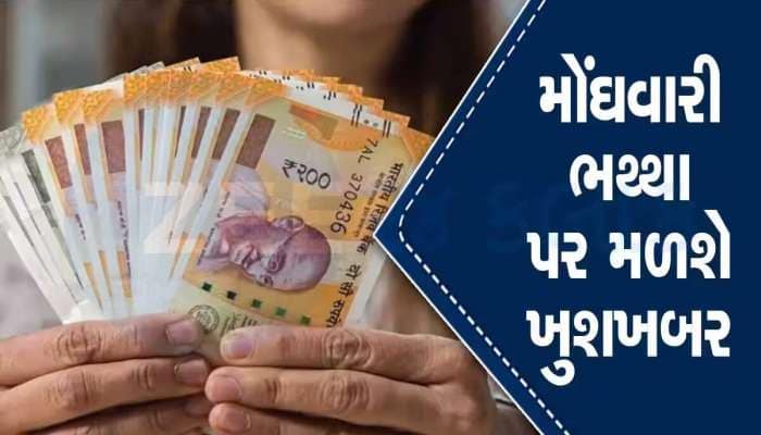 DA Hike: હોળી પહેલા કેન્દ્રીય કર્મચારીઓને ગુડ ન્યૂઝ! મોંઘવારી ભથ્થામાં થશે વધારો
